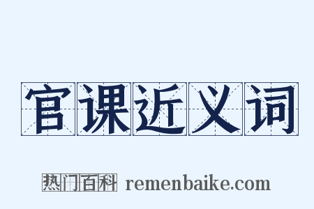 官课近义词是什么意思的图片